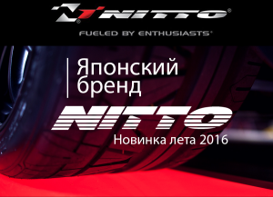 Шины Nitto – новый бренд в Беларуси 2016 года